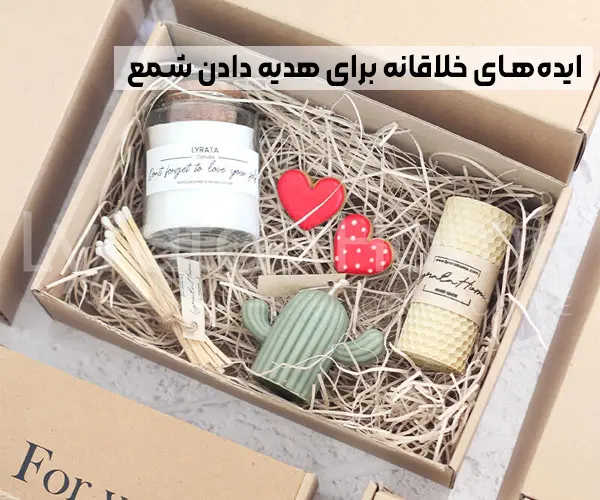 ایده‌های خلاقانه برای هدیه دادن شمع