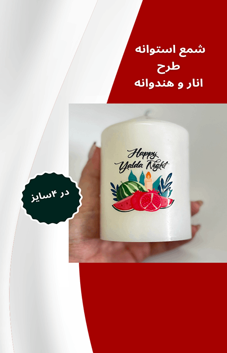 شمع-یلدا-استوانه