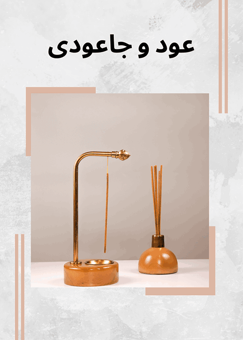 عود و جاعودی