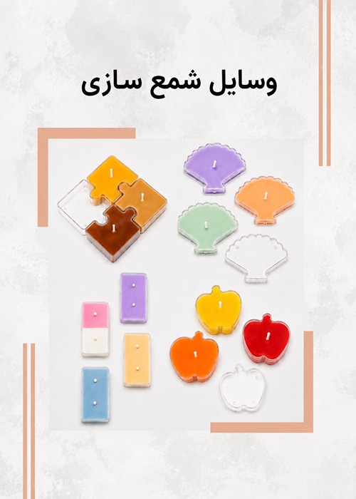 وسایل شمع سازی